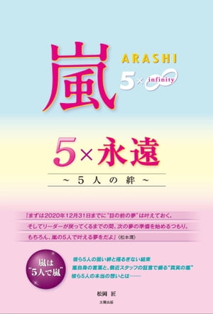 ＜p＞★『まずは2020年12月31日までに“目の前の夢”は叶えておく。＜br /＞ そしてリーダーが戻ってくるまでの間、次の夢の準備を始めるつもり。＜br /＞ もちろん、嵐の5人で叶える夢をだよ』＜松本潤＞＜/p＞ ＜p＞彼ら5人の固い絆と揺るぎない結束ーー＜br /＞ 『嵐は“5人で嵐”』＜br /＞ 嵐自身の言葉と、側近スタッフの証言で綴る“真実の嵐”＜br /＞ 彼ら5人の本当の想いとはーー＜/p＞ ＜p＞『本書は、嵐メンバーが断続的に話し合いを始めた2017年6月から2019年1月に至るまでの舞台裏を徹底的に取材し、最終的に“活動休止”の結論を選択した時の、メンバー個々のエピソードからお送りしていきたいと思う。＜br /＞ さらにはジャニーズ内外問わず、メンバーが苦しい胸の内を吐露した相手からの貴重な証言、そして最終章では2021年1月1日から始まる活動休止期間について、TV界で囁かれるメンバー各人の“噂”を検証し、その真相を明らかにしていきたいと思うーー。』＜プロローグより＞＜/p＞ ＜p＞【主な収録発言】＜br /＞ ★大野智＜br /＞ 『2020年12月31日までの2年近くで最高の嵐を楽しんでもらって、その余韻が、復帰するまでの何年間か続くような、難しいかもしれないけど、それだけのパフォーマンスや作品をみんなに見せることこそが、俺の最低限の役割であり仕事なんですよね』＜/p＞ ＜p＞★櫻井翔＜br /＞ 『たぶん、これまで嵐の中で誰よりも孤独だったのはリーダーなんだよ。＜br /＞ だからこそ俺はリーダーに「心配するな。俺たちが“希望”になるから」ーーって伝えたい。＜br /＞ たとえどんなに孤独でも、リーダーが前を向いて顔を上げさえしてくれれば、「そこには俺たちが立って待っているからな」ーーってね』＜/p＞ ＜p＞★相葉雅紀＜br /＞ 『俺はこれから先も、ずっと「嵐が大好き」ーーっていう自分自身の気持ちとその力を信じて、“希望の光”をファンのみんなのために灯していきたいと考えてます』＜/p＞ ＜p＞★二宮和也＜br /＞ 『“昨日より明日、明日より明後日”ーー活動休止するからこそ、目に見える成長を貪欲に追い求めたい』＜/p＞ ＜p＞★松本潤＜br /＞ 『ザックリ言うとさ、何度でも立ち上がればいいんだよ。そこに“希望”がある限りは。＜br /＞ 別に俺らボクシングの試合をしているわけじゃないんだし、どんだけダウンしても負けにはならない』＜/p＞画面が切り替わりますので、しばらくお待ち下さい。 ※ご購入は、楽天kobo商品ページからお願いします。※切り替わらない場合は、こちら をクリックして下さい。 ※このページからは注文できません。