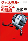 新装版 ジェネラル・ルージュの凱旋【電子特典付き】【電子書籍】[ 海堂尊 ]