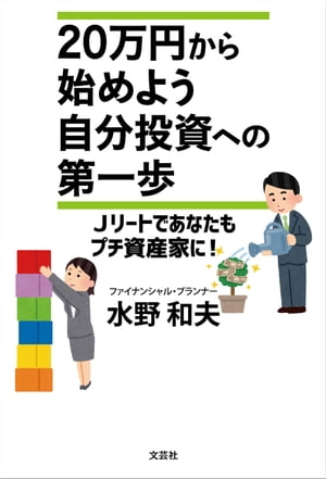 20万円から始めよう　自分投資への第一歩 Jリートであなたもプチ資産家に！