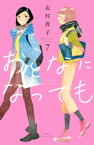 おとなになっても（7）【電子書籍】[ 志村貴子 ]