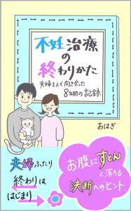 不妊治療の終わりかた お腹にすとんと落ちる決断へのヒント【電子書籍】[ おはぎ ]