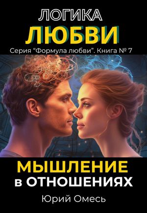 Логика любви: мышление в отношениях. Формула любви, #7