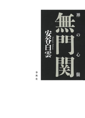 禅の心髄 無門関