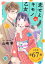 恋せよキモノ乙女　分冊版第67巻