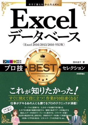 今すぐ使えるかんたんEx Excelデータベース プロ技BESTセレクション［Excel 2016/2013/2010対応版］