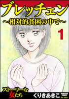 ブレッチェン〜相対的貧困の中で〜(分冊版)亡失 【Episode1】