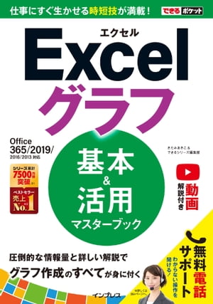 できるポケット Excelグラフ 基本＆活用マスターブック Office 365/2019/2016/2013対応