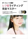 ポートレート撮影 レフ板ライティング完全マスター【電子書籍】 萩原和幸