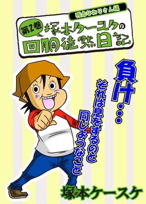 塚本ケースケの回胴徒然日記2【電子書籍】[ 塚本ケースケ ]