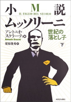 小説ムッソリーニ　世紀の落とし子　下