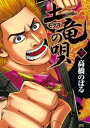 土竜の唄（78）【電子書籍】[ 高橋のぼる ]