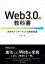 Web3.0の教科書