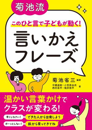 菊池流　このひと言で子どもが動く！　言いかえフレーズ