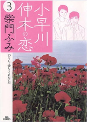 小早川伸木の恋（3）【電子書籍】[ 柴門ふみ ]