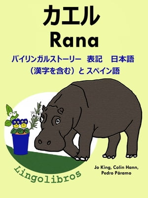 バイリンガルストーリー 表記　日本語（漢字を含む）と スペイン語: カエル ー Rana. スペイン語 勉強 シリーズ【電子書籍】[ LingoLibros ]