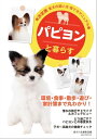 パピヨンと暮らす【電子書籍】[ 愛犬の友編集部 ]