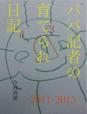 パパ記者の育てられ日記【電子書籍】[ 今村尚徳 ]