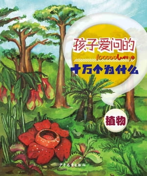 100000 Whys Children Like to Ask・Plants【電