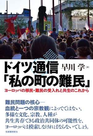 ドイツ通信「私の町の難民」 ヨーロッパの移民・難民の受入れと共生のこれから