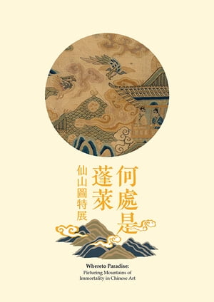 《何處是蓬萊ー仙山圖特展》