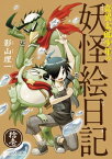 奇異太郎少年の妖怪絵日記（11巻）【電子書籍】[ 影山理一 ]