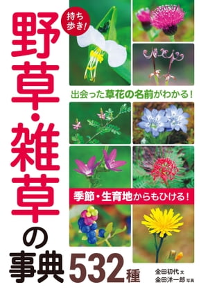 持ち歩き！ 野草・雑草の事典532種