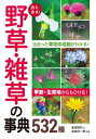 持ち歩き！ 野草・雑草の事典532種【電子書籍】[ 金田初代 ]