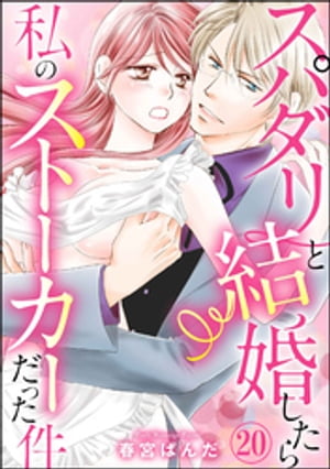 スパダリと結婚したら私のストーカーだった件（分冊版） 【第20話】