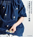 子供服のワンポイント刺繍【電子書籍】 アトリエFil