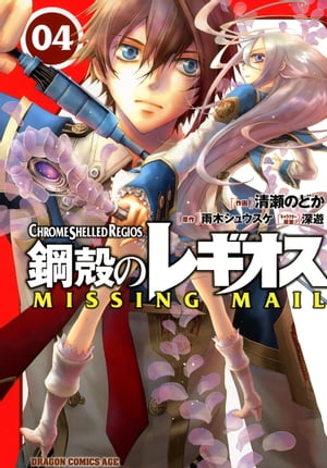 鋼殻のレギオス MISSING MAIL(4)【電子書籍】[ 清瀬　のどか ]