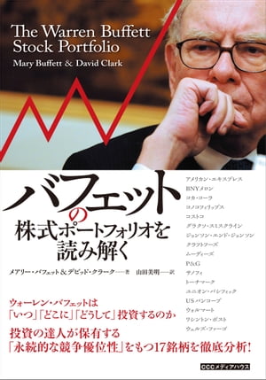 バフェットの株式ポートフォリオを読み解く【電子書籍】[ メアリー・バフェット＆デビッド・クラーク ]