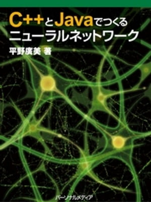 C++とJavaでつくるニューラルネットワーク