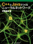 C++とJavaでつくるニューラルネットワーク【電子書籍】[ 平野廣美 ]