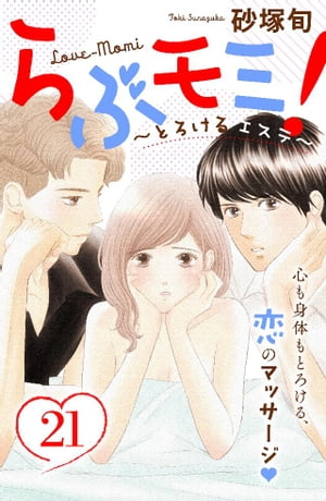 らぶモミ！〜とろけるエステ〜　分冊版（２１）