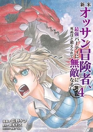 【電子版限定特典付き】新米オッサン冒険者、最強パーティに死ぬほど鍛えられて無敵になる。4【電子書籍】[ 岸馬きらく ]