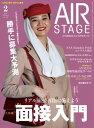 AIR STAGE(エアステージ) 2022年2月号【電子書籍】 イカロス出版