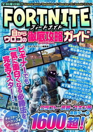 FORTNITE　目からウロコの徹底攻略ガイド