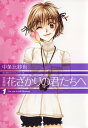 愛蔵版 花ざかりの君たちへ 1【電子書籍】 中条比紗也