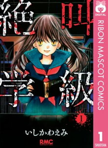 絶叫学級 1【電子書籍】[ いしかわえみ ]