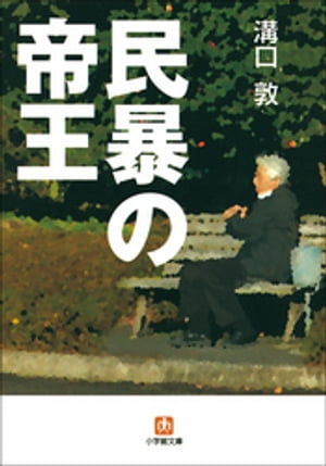 民暴の帝王【電子書籍】[ 溝口敦 ]