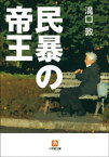 民暴の帝王【電子書籍】[ 溝口敦 ]