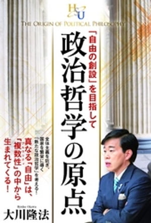 政治哲学の原点　「自由の創設」を目指して