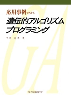 応用事例でわかる 遺伝的アルゴリズムプログラミング