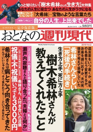 週刊現代別冊　おとなの週刊現代　２０１９　ｖｏｌ．２　生き方上手、死に方上手　樹木希林さんが教えてくれたこと