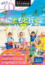 ＜p＞小さなこどもから大人まで、すべての旅行者を魅了し続ける最強リゾート・ハワイ。本書には子どもの年齢別おすすめアクティビティから、家族で楽しみたいグルメ＆ショッピングまで気になる情報が満載。子連れハワイの不安を解消する基本情報、先輩ママのクチコミも盛りだくさん。思い出に残るハワイ旅をこの一冊とともに！＜/p＞ ＜p＞※この商品は固定レイアウトで作成されており、タブレットなど大きなディスプレイを備えた端末で読むことに適しています。また、文字列のハイライトや検索、辞書の参照、引用などの機能が使用できません。＜br /＞ ※電子版では、紙のガイドブックと内容が一部異なります。掲載されない写真や図版、収録されないページがある場合があります。あらかじめご了承下さい。＜/p＞画面が切り替わりますので、しばらくお待ち下さい。 ※ご購入は、楽天kobo商品ページからお願いします。※切り替わらない場合は、こちら をクリックして下さい。 ※このページからは注文できません。