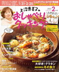 上沼恵美子のおしゃべりクッキング 2022年2月号【電子書籍】[ 朝日放送 ]