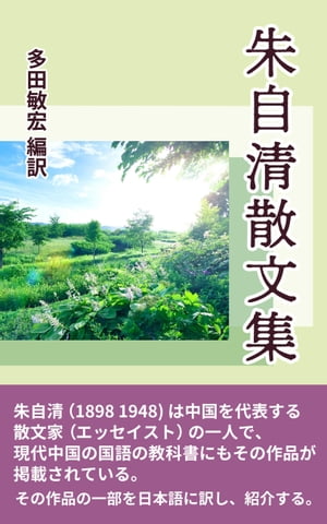 朱自清散文集 シュジセイサンブンシュウ【電子書籍】[ 多田敏宏編訳 ]