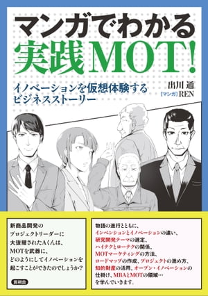 マンガでわかる実践MOT！