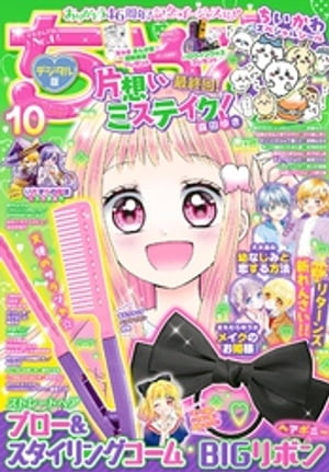 ちゃお 2023年10月号(2023年9月1日発売)【電子書籍】[ ちゃお編集部 ]