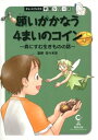 願いがかなう4まいのコイン : 森にすむ生きものの話 : 理科【電子書籍】 佐々木洋